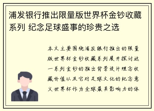 浦发银行推出限量版世界杯金钞收藏系列 纪念足球盛事的珍贵之选