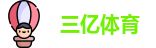 三亿体育